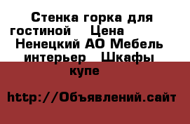 Стенка горка для гостиной  › Цена ­ 9 000 - Ненецкий АО Мебель, интерьер » Шкафы, купе   